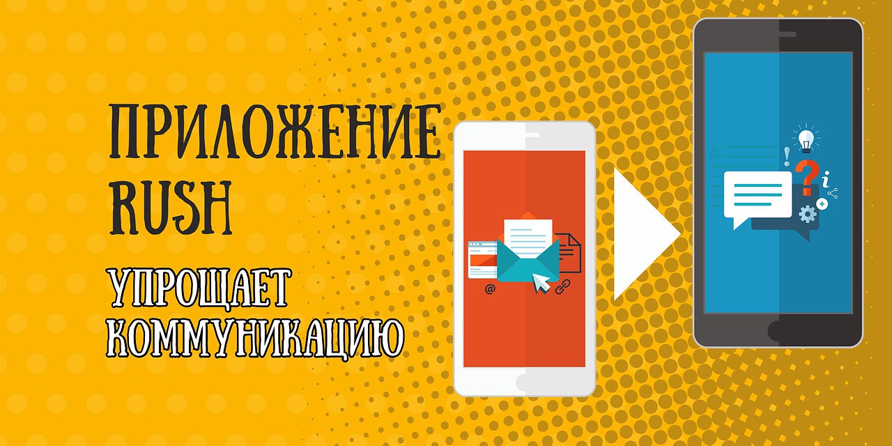 Приложение rush