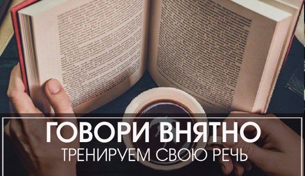 Говори внятно.Читать надо быстро и обязательно вслух хотя бы по 3 раза в неделю. В этом вся фишка ...