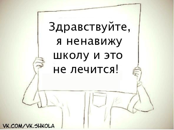 Не напоминай. Ненавижу школу. Ненавижу эту школу. Ненавижу школу картинки. Школа ненавижу школу.