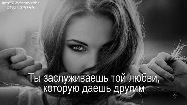 ТЫ ЗАСЛУЖИВАЕШЬ ТОЙ ЛЮБВИ, КОТОРУЮ ДАЕШЬ ДРУГИМ.Может, твое огромное любящее сердце просто не ...