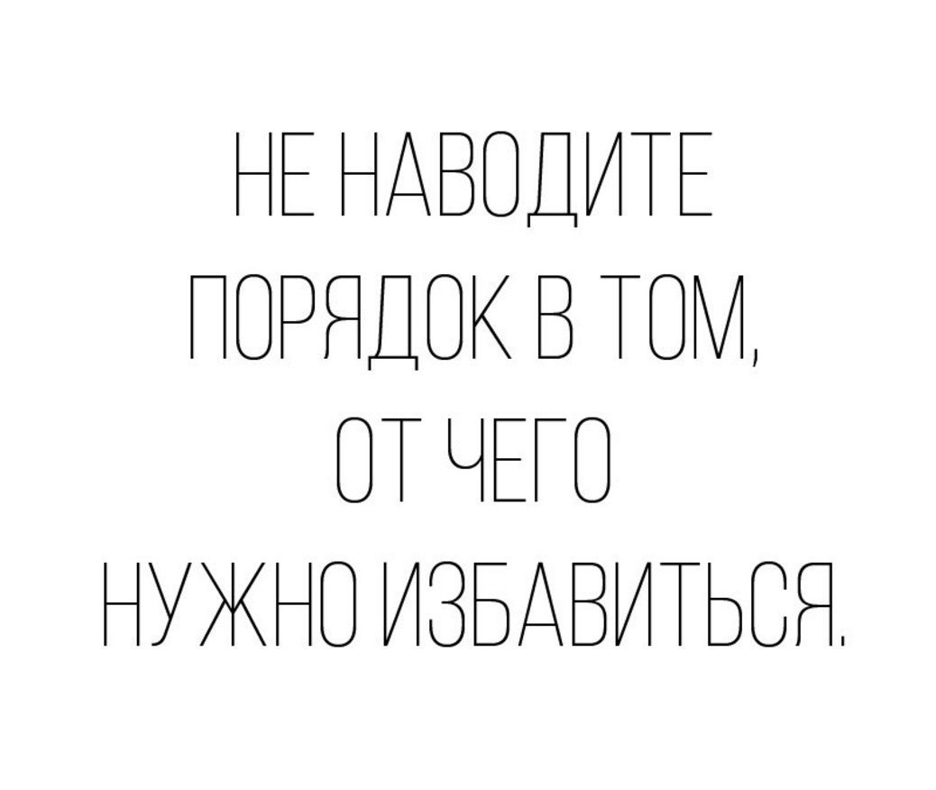 Чтобы от них избавиться нужно. Утро философские мысли. Избавление от вредных привычек. Прежде чем строить новые отношения. Чтобы от них избавиться нужно.