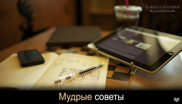 1. Не жалей денег на удовольствие. 2. Hравится — скажи. 3. Живи сегодня, потому, что вчера уже нет, ...