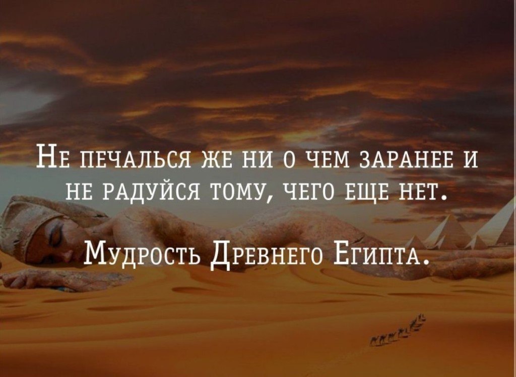 Дополни изречения египетских мудрецов приучи уста. Мудрость жизни. Умные мысли и высказывания. Афоризмы про жизнь. Мудрые цитаты.