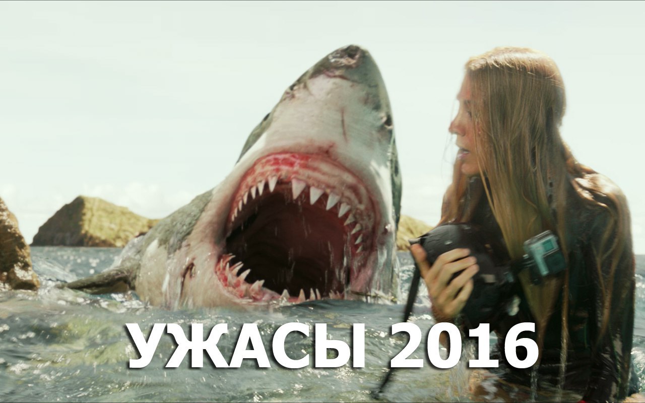 Лучшие новинки про акул. Отмель 2016 ужасы, триллер, драма.