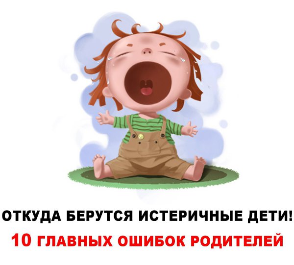 10 РОДИТЕЛЬСКИХ ОШИБОК, которые приводят к детским истерикам: Ошибка № 1: Позволять ребенку все. ...