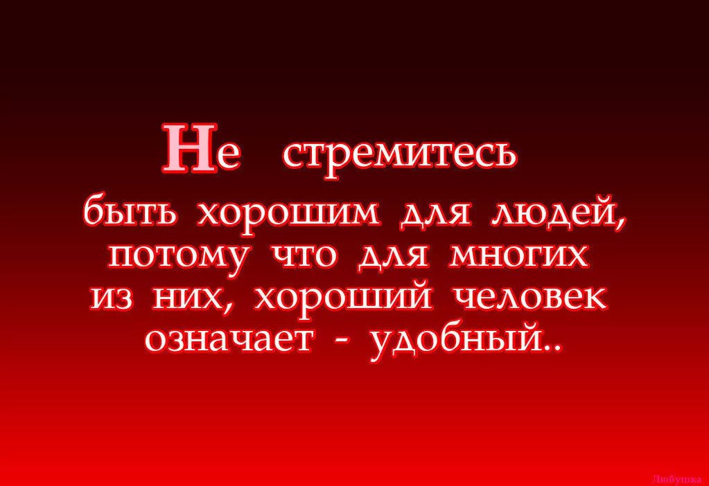 Пока ты есть. Не стремитесь быть хорошим для людей. Не стремись быть хорошим для людей. Не стремись быть хорошим для людей потому. Удобный человек цитаты.