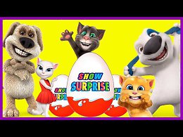 Surprise Show!Kinder Surprise-Talking tom and friends.Говорящий том и друзья-новый мультик Киндер!