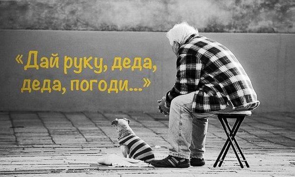 «Дай руку, деда» В этом стихотворении Леонида Филатова все, что нужно знать о любви и желании жить. ...