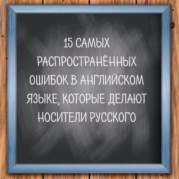 1. I feel myself (я чувствую себя).Неправильно: I feel myself fine today.Правильно: I feel fine ...
