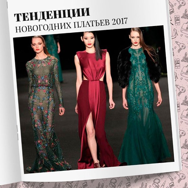 Модные тенденции новогодних платьев 2017.Шик, блеск, красота – вот основные тенденции, которыми ...