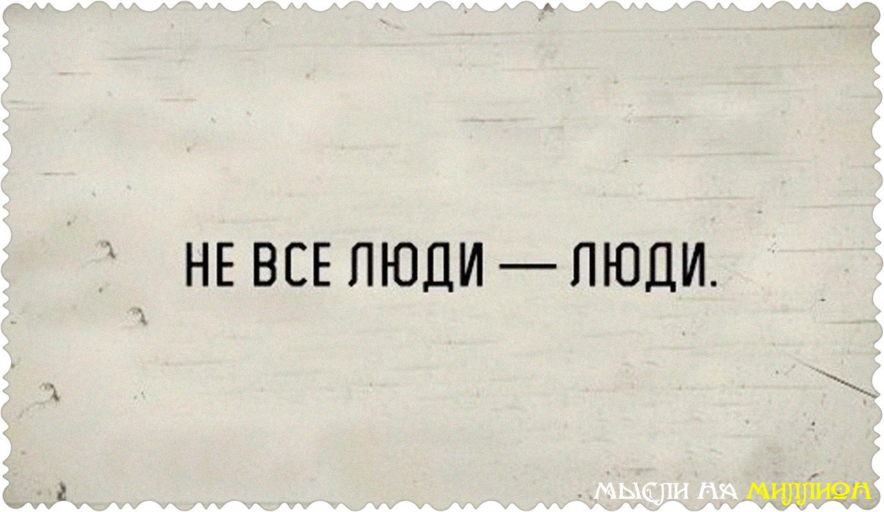 Все люди как люди. Цитаты про людей тварей. Люди твари. Про тварей и людей высказывания. Человек надпись.