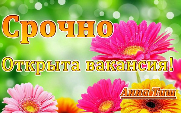 Предлагаю подработку в интернете. НЕ косметика! Свободный график Доход каждый день, вывод средств ...