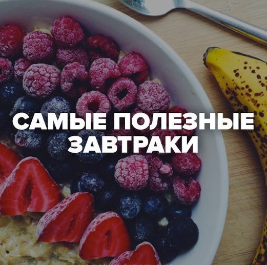 САМЫЕ ПОЛЕЗНЫЕ ЗАВТРАКИ. 1. Овсянка Овсянку не нужно вспоминать как самую «ужасную» кашу, которую мы ...