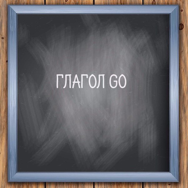 Сохраняем.go abroad - уехать за границуgo astray - заблудитьсяgo bad - испортитьсяgo bald - ...