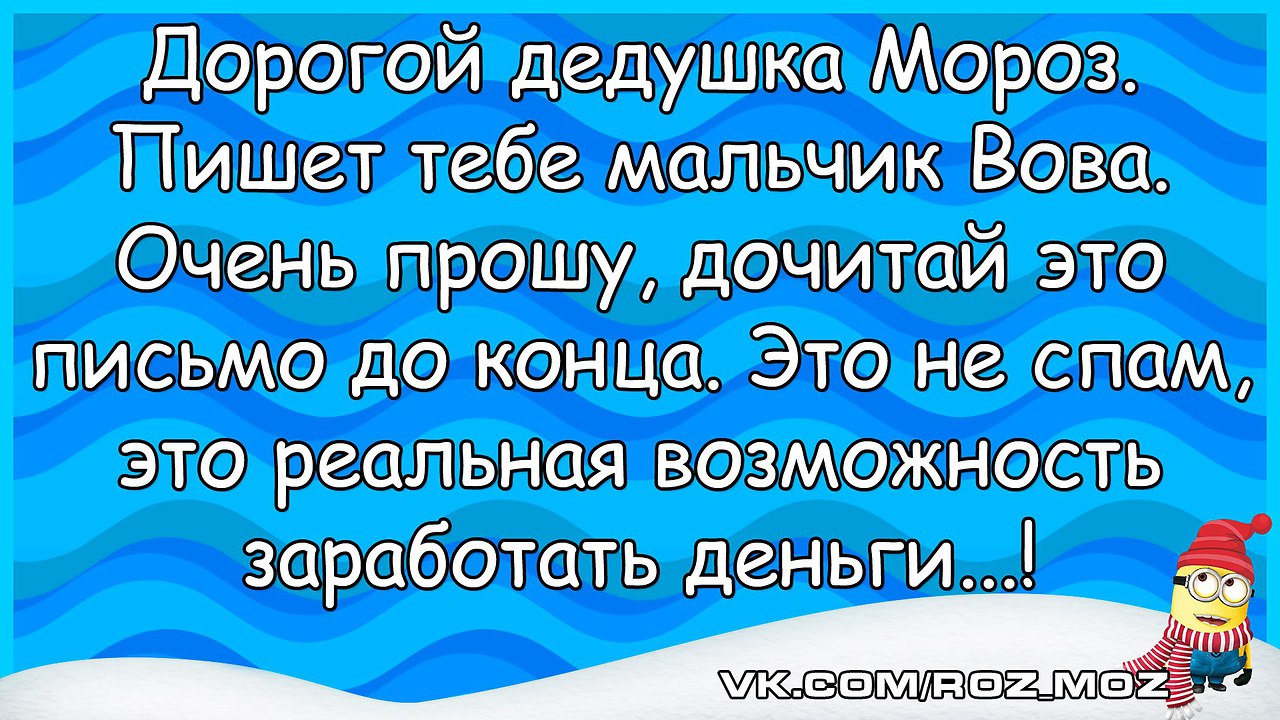 Дорогой дедушка мороз пишу тебе. Дорогому дедушке. Анекдот дорогой дедушка Мороз пишет тебе. Дорогой дедушка Мороз дочитай это письмо до конца