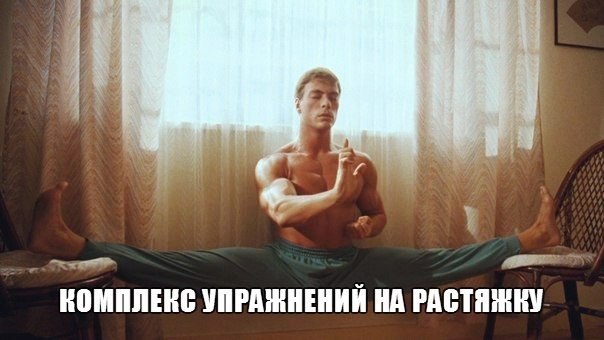 КОМПЛЕКС УПРАЖНЕНИЙ НА РАСТЯЖКУ. Сначала несколько полезных советов для новичков. 1. Перед ...
