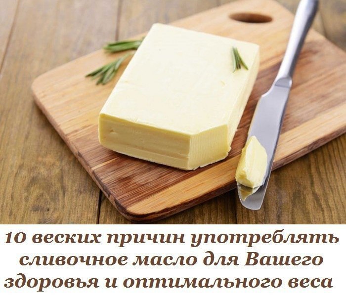 10 веских причин употреблять сливочное масло для Вашего здоровья и оптимального веса. С 20-х годов ...