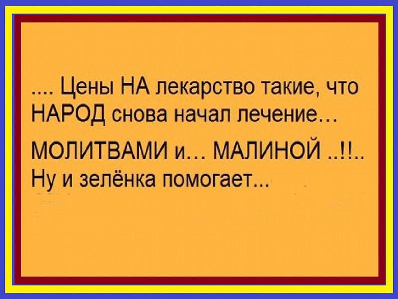 Лечу молитвами. Анекдот ты мне всю науку. Цены на лекарства такие что народ стал лечится самогоном и молитвами.