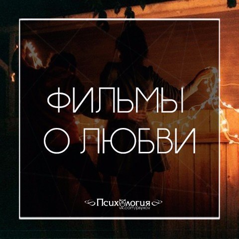 ТОП-200 лучших фильмов о любви.Приятного просмотра 1. 10 лет спустя, 2011 2. 28 спален, 2012 3. 50 ...