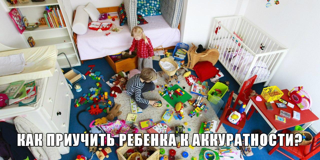 КАК ПРИУЧИТЬ РЕБЕНКА К АККУРАТНОСТИ? Первое, что стоит помнить: «От осинки не родятся апельсинки». ...