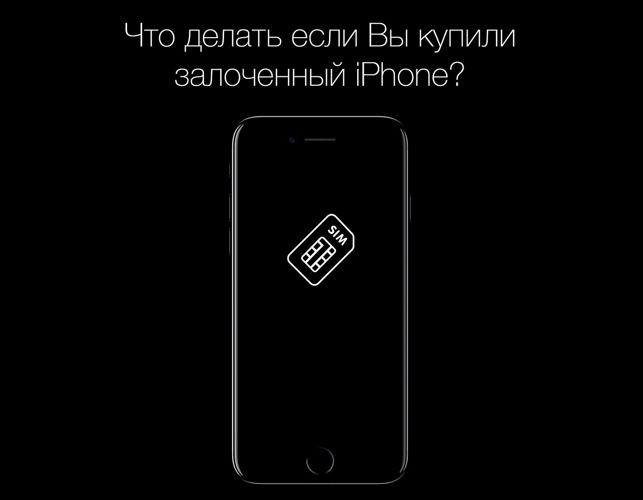 Что делать, если вы купили залоченный iPhone под оператора? ... | Apple |  iPhone | iPad | Фотострана | Пост №1168992141