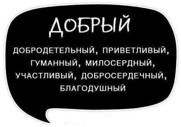 Используйте синонимы для повышения выразительности речи, избегайте её однообразия и бедноты - 9
