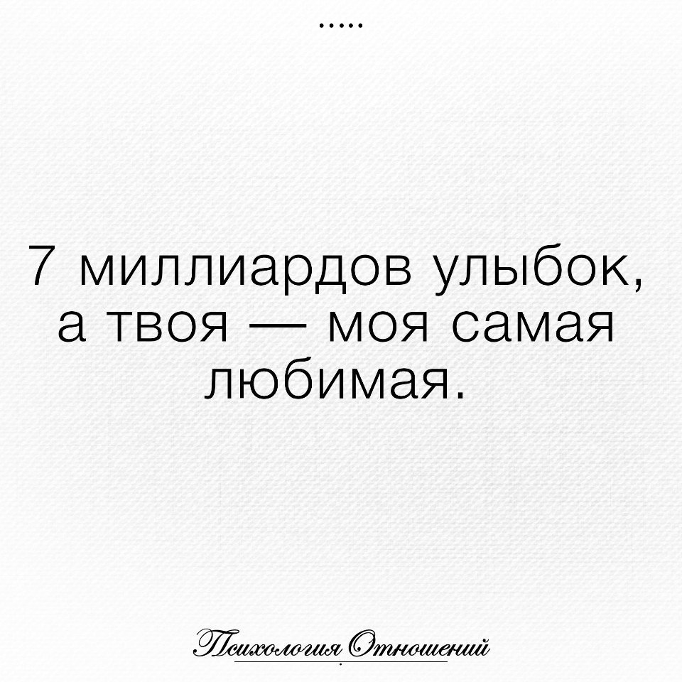 Миллиард улыбок. 7 Миллиардов улыбок и твоя моя самая любимая. 7 Миллиардов улыбок. В мире 14 миллиардов ног. Тысяча улыбок.