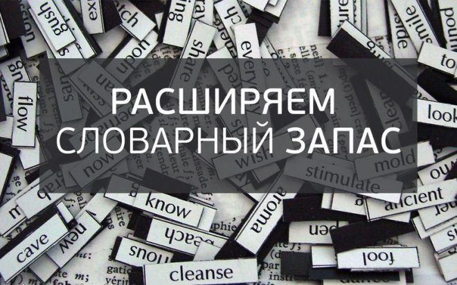 Расширяем словарный запас! Прагматичный – практичный (приземленный) Эпатировать – поражать ...