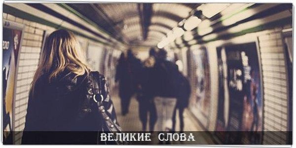 Мы живём в мире, где улыбка уже не значит хорошее отношение к тебе. Где поцелуи совсем не значат ...