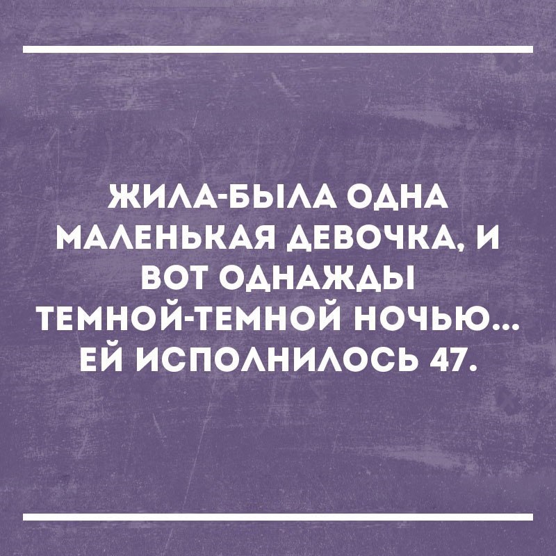 Жила была это. Жила-была девочка. Жила была девочка и однажды. Жила была маленькая девочка и вот однажды ей исполнилось 47. Жила одна девочка.