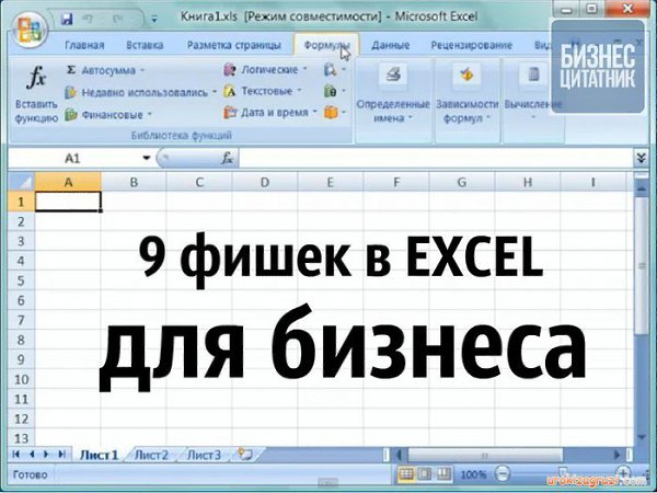 9 малоизвестных фишек для бизнеса в Excel.Excel — не самая дружелюбная программа на свете. Обычный ...