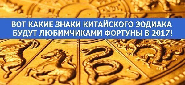 *ВОТ КАКИЕ ЗНАКИ КИТАЙСКОГО ЗОДИАКА БУДУТ ЛЮБИМЧИКАМИ ФОРТУНЫ В 2017!*.Вы никогда не поверите, что ...