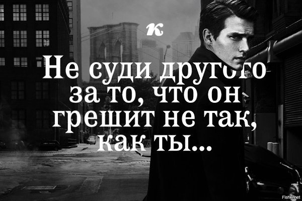 Прежде чем судить о человеке, нужно узнать его историю. А лучше учиться вообще никого не судить!