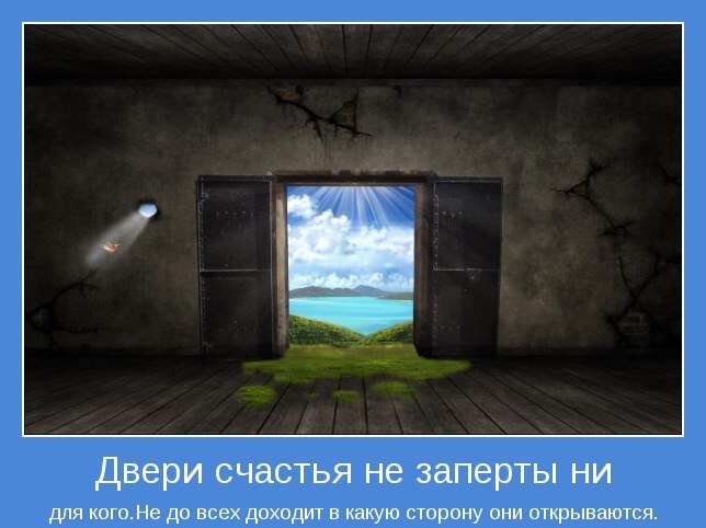 Не верь, когда сказали: "Нету шансов" Шанс есть всегда, хоть маленький, но есть, Есть ...