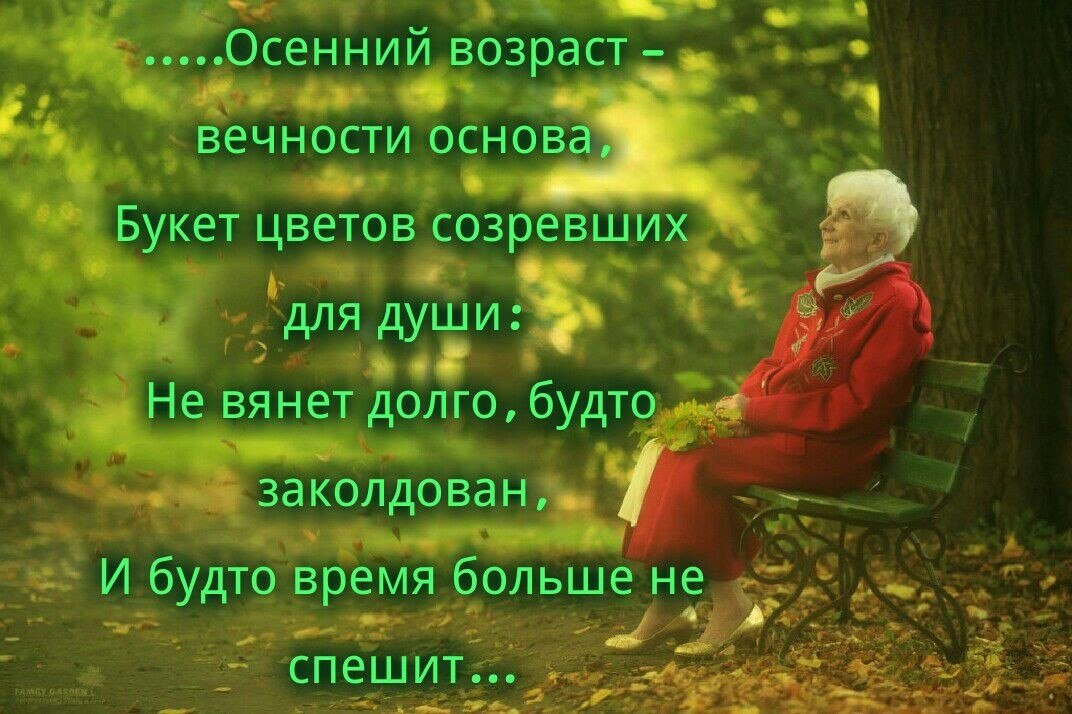 Возраст не помеха. Возраст не помеха стихи. Возраст жизни не помеха. Возраст не помеха афоризмы. Возраст не помеха цитаты.