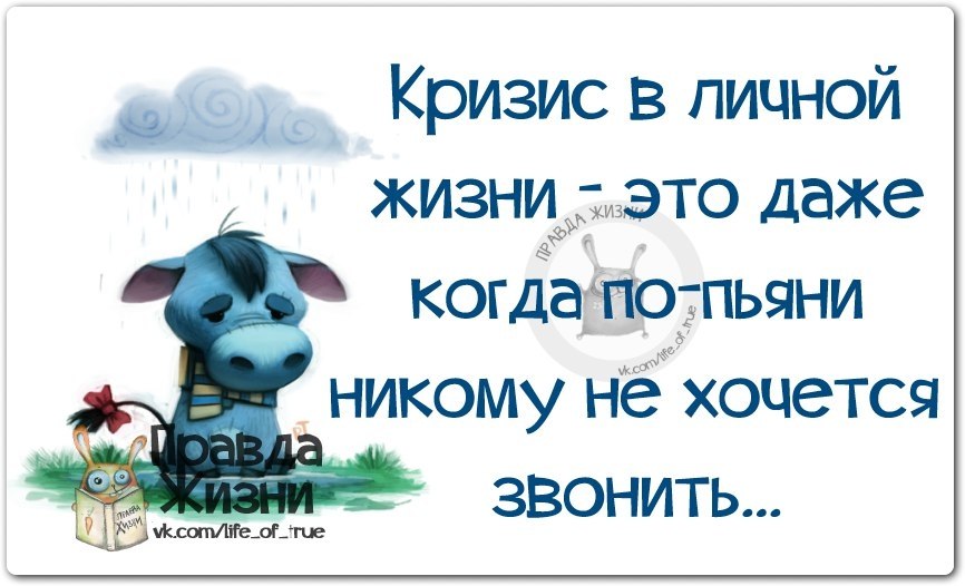 Кризис индивидуальной жизни. Кризис в личной жизни.