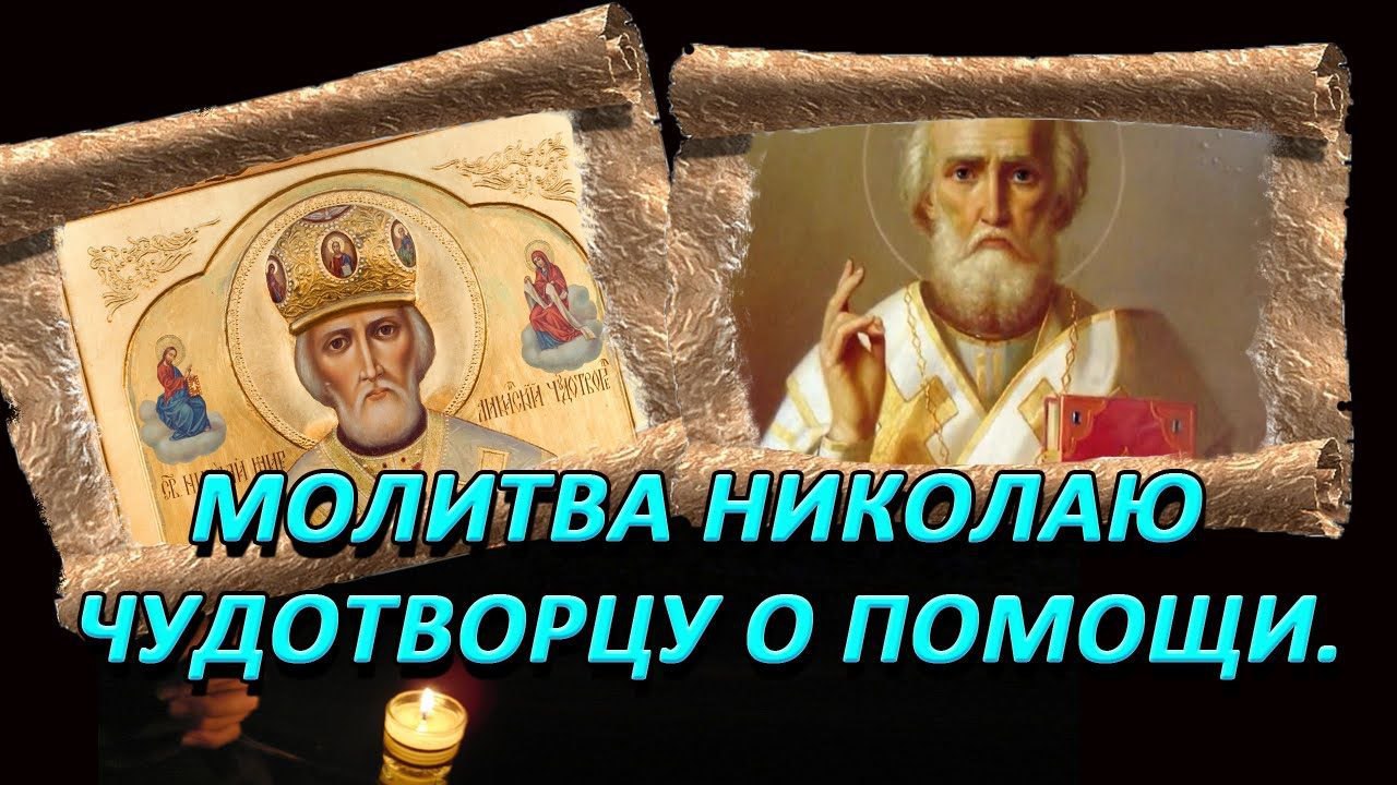 6 молитв самых сильных николаю чудотворцу. Молитва Николаю Чудотворцу. Молитва Николаю Чудотворцу фото.