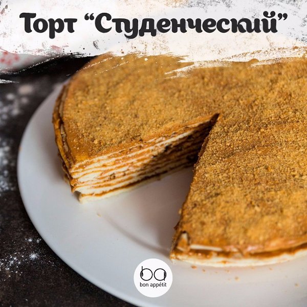 Торт на сковороде “Студенческий”.Приятного аппетита!#десерты@bon