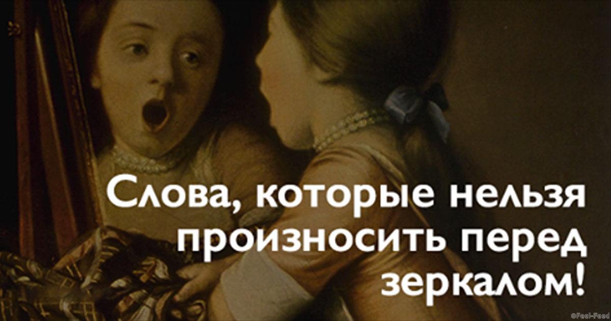 СЛОВА - РАЗРУШИТЕЛИ, КОТОРЫЕ НЕЛЬЗЯ ГОВОРИТЬ ПЕРЕД ЗЕРКАЛОМ. Зеркала издавна завораживают и пугают ...