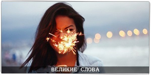 Живи так — чтобы люди, столкнувшись с тобой, улыбнулись, а, общаясь с тобой, стали чуточку ...