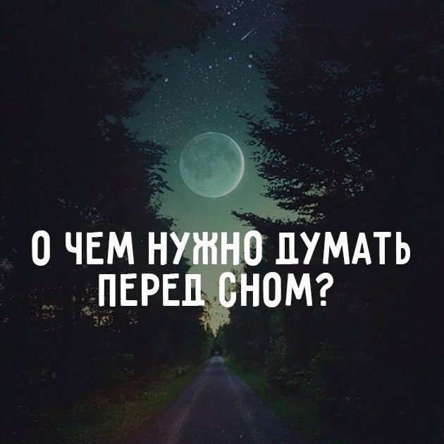 О чем нужно думать перед сном? Хочу сразу предупредить читателя, что информация, которую ты прочтешь ...