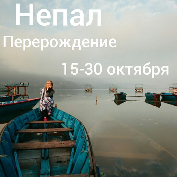 Йога ТРЕК Непал.Уникальный шанс раскрыться, обрести гармонию, омолодить и оздоровить тело. Тайное ...