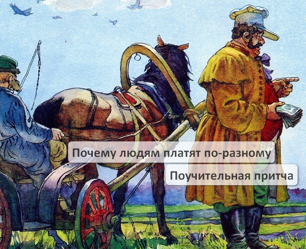 ПОЧЕМУ ТАКАЯ РАЗНИЦА.(мудрая притча) Один работник зашел к барину и говорит: – Барин! Почему ты мне ...