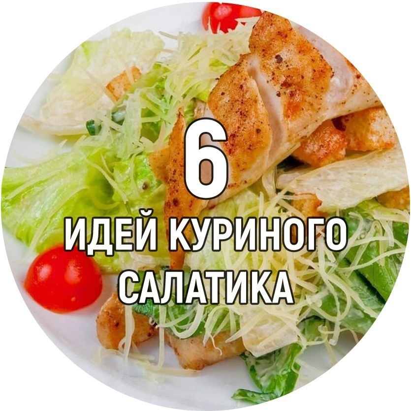 6 идей салатиков с курицей: можно даже на ночь! .1. Куриное филе тушеное в соевом соусе + помидор + ...