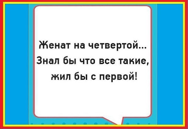 Если муж уснул пораньше - не печалься и не злись.Ты холодными ногами бысmренько к нему прижмись. - 2