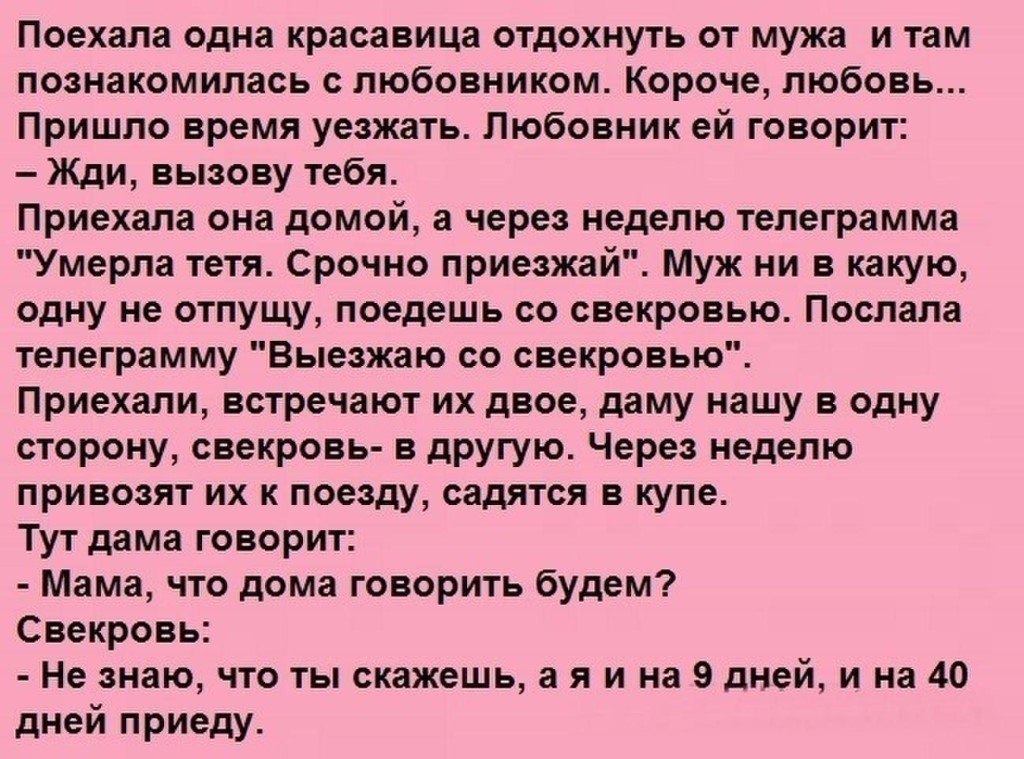 Сказала любовнику. Анекдоты про свекровь смешные. Анекдот про невестку. Анекдоты про свекровь и невестку. Про свекровь и мужа анекдоты.