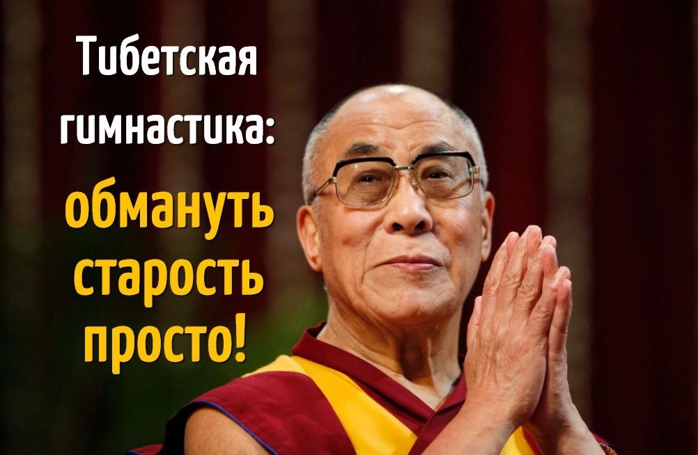 Обманывая возраст. Тибетская гимнастика. Упражнения тибетских монахов для долголетия. Гормональная гимнастика тибетских монахов. Тибет монахи гимнастика.
