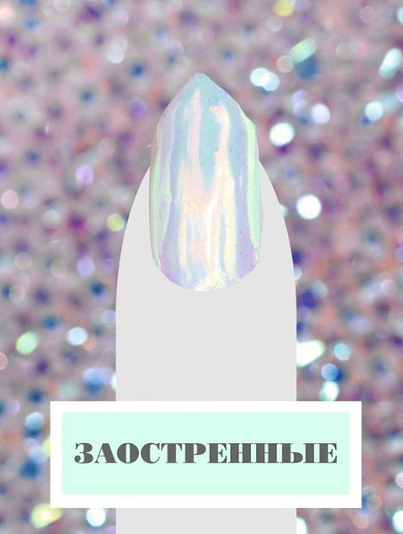 Топ-7 самых модных форм ногтей Подписывайтесь на Новые шпильки https://vk.com/new.women и получайте ... - 6