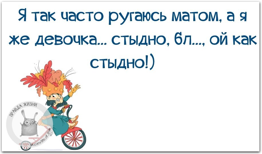 Милая а я ругаюсь матом. Часто ругаюсь матом. Девочка ругается матом. Я так часто ругаюсь матом. Вы ругаетесь матом ну почему.