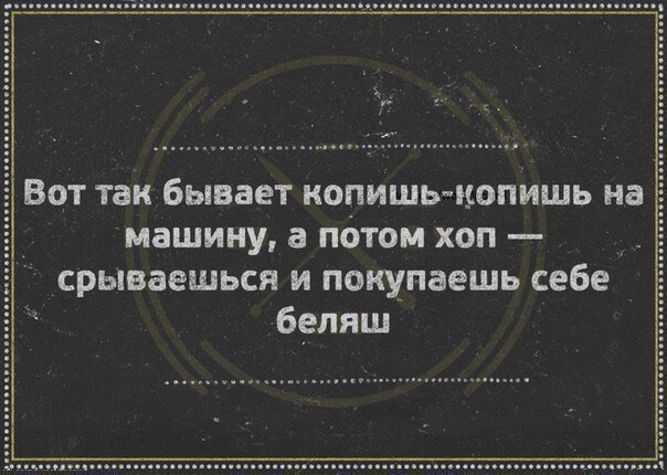 Так вот как это бывает. Копишь копишь а потом бац. бывает копишь копишь себе на квартиру. копил копил а потом купил беляш. копишь копишь деньги а потом.